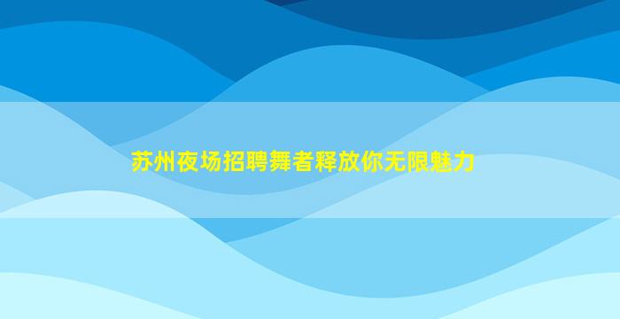 东营夜总会招聘